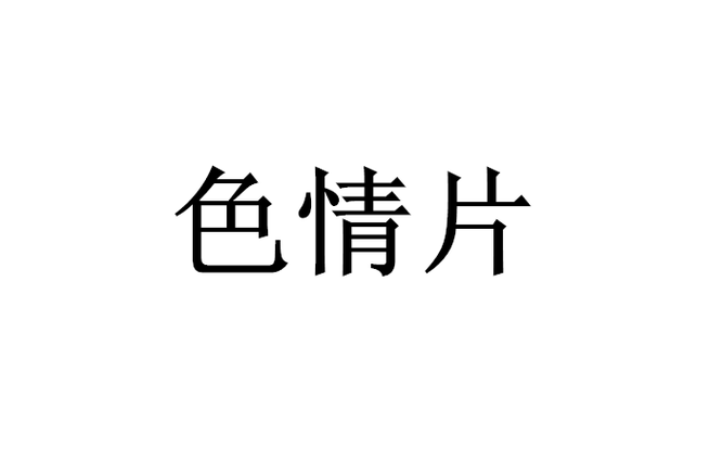 国产_精品色的相关介绍