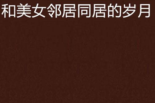 老师让我她我爽了好久av的相关介绍