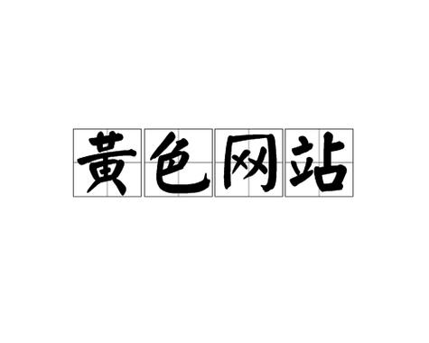 伦理啪啪啪啪的相关介绍