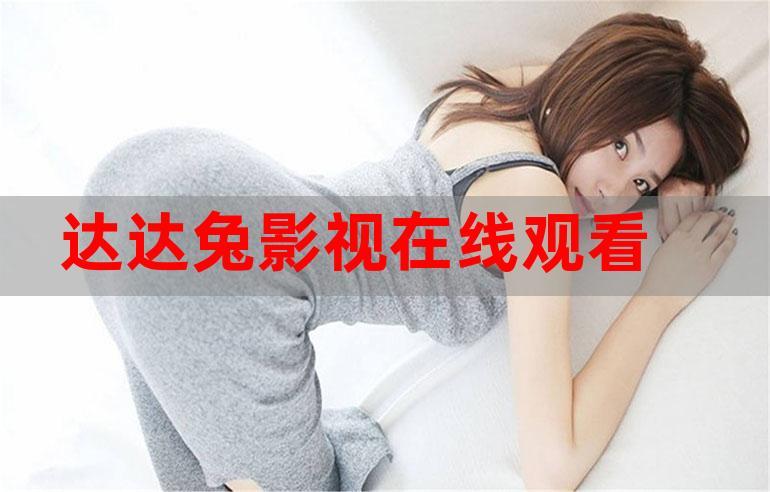神马影院达达兔免费在线观影指南：2025最新影视资源与高清播放技巧
