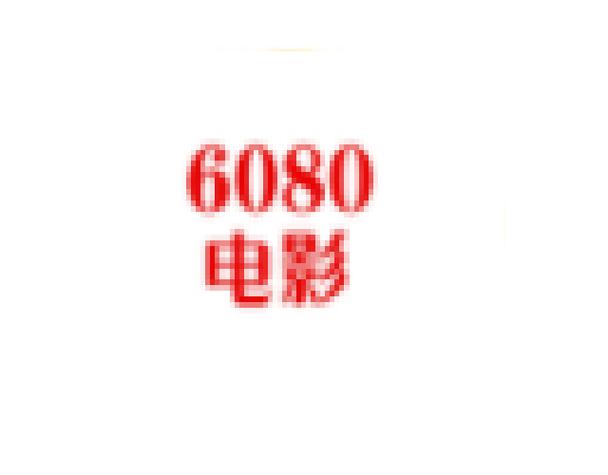 yy6080新视觉影院网 - 2025最新高清影视在线观看,免费追剧神器,热门大片全网首播