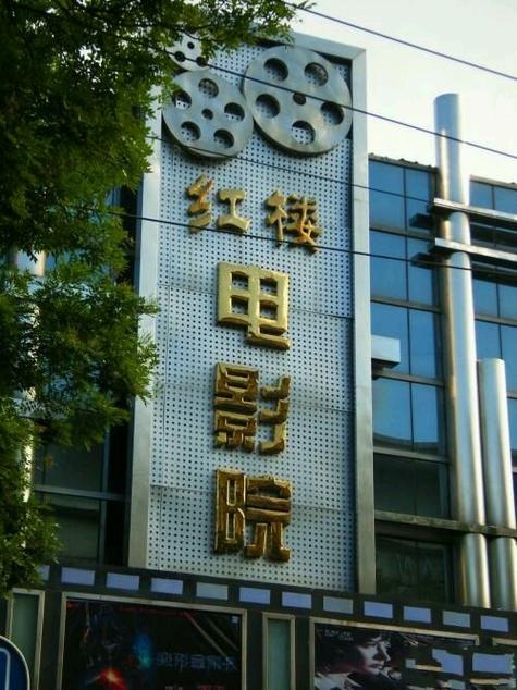 新泰数字电影院的相关介绍
